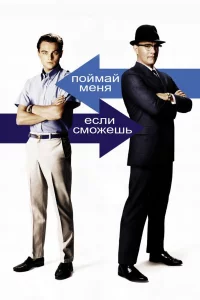 Поймай мeня, ecли cможeшь