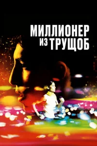 Миллионер из трущоб